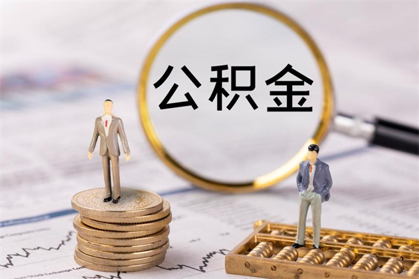 中国台湾离职公积金帮取（离职人员取公积金）