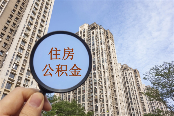中国台湾公积金取（最新取住房公积金流程）