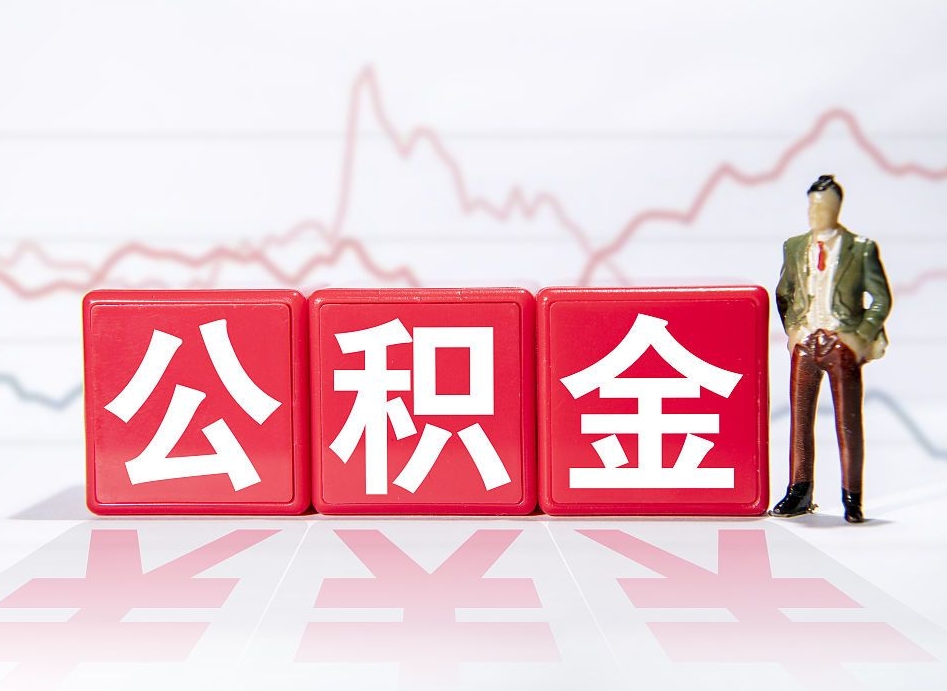 中国台湾住房公积金怎么领取（如何领取住房公基金）