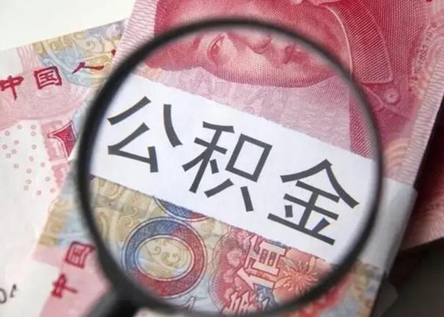 中国台湾怎么领取个人公积金（怎么领公积金?）