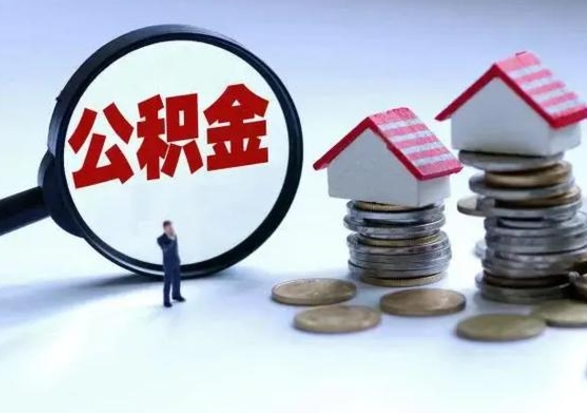 中国台湾离开如何提出公积金（离开原城市公积金怎么办）