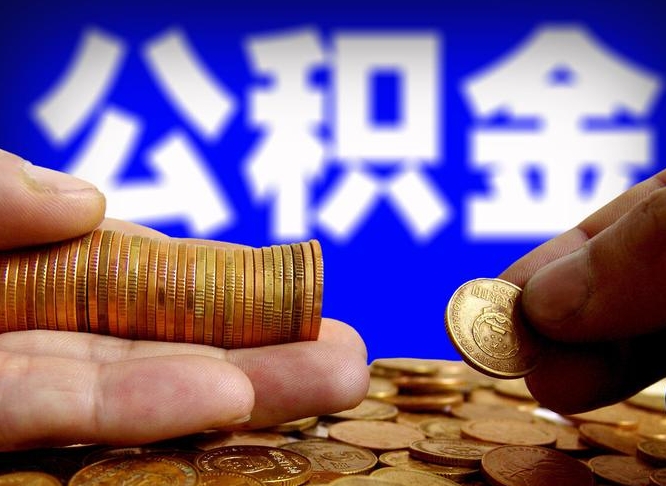 中国台湾当天离职可以取公积金吗（辞职当天可以提取住房公积金吗）